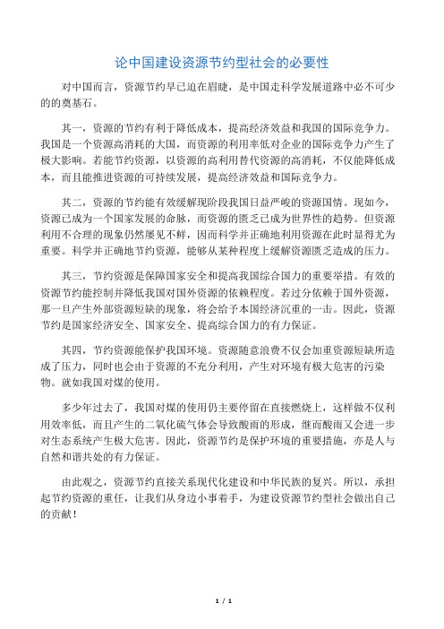 论中国建设资源节约型社会的必要性