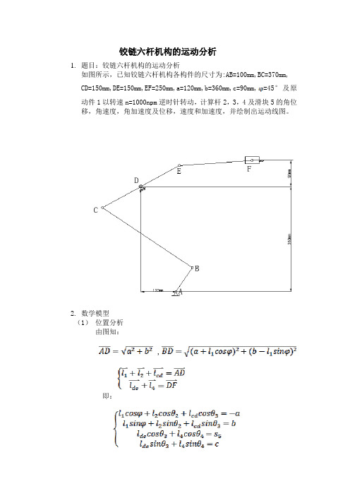 铰链六杆机构的运动分析