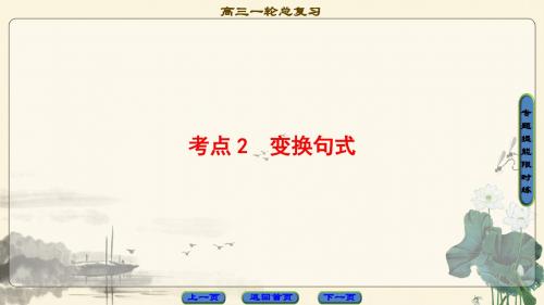 高考语文一轮复习人教版变换句式名师公开课省级获奖课件(34张)