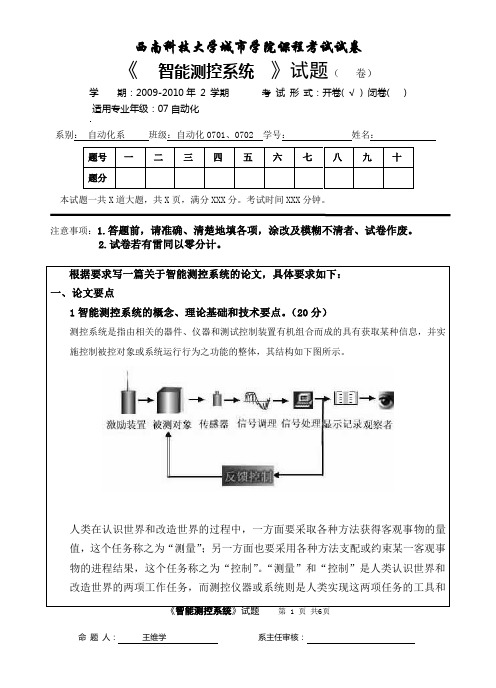 智能测控系论文