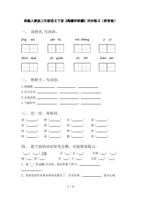 部编人教版三年级语文下册《陶罐和铁罐》同步练习(附答案)