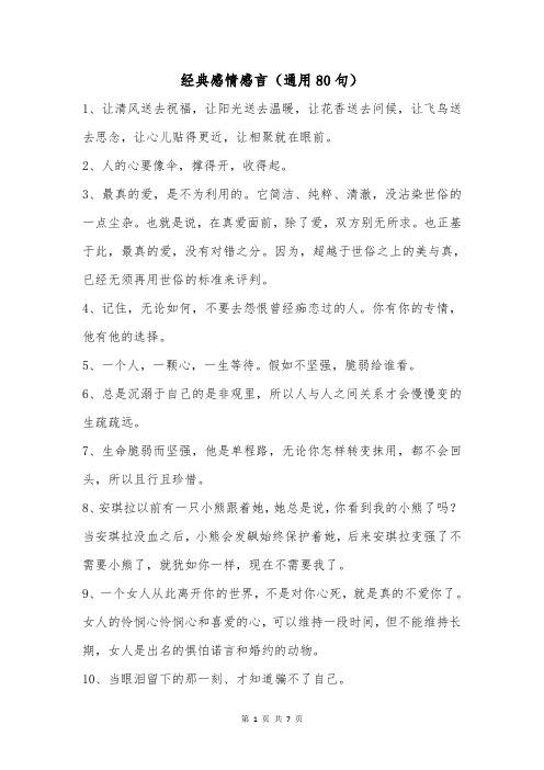 经典感情感言(通用80句)