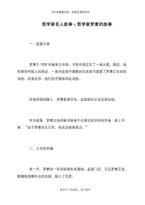 哲学家名人故事：哲学家罗素的故事