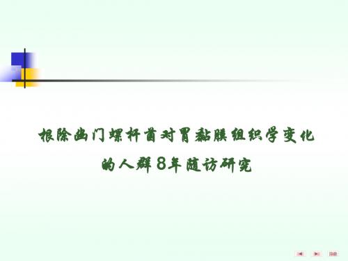 根除幽门螺杆菌对胃黏膜组织学变化的人群8年随访研究