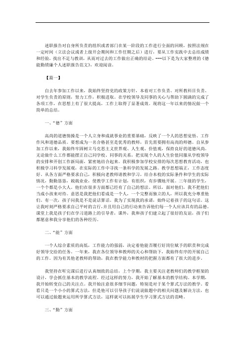 事业单位考核德能勤绩廉个人述职报告_德能勤绩廉个人述职报告范文【三篇汇总】