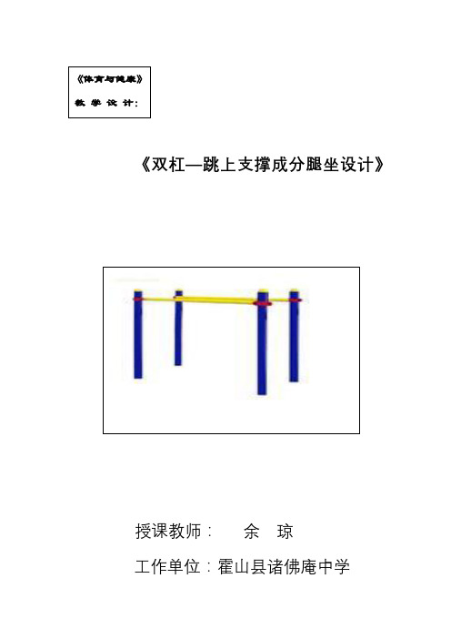 双杠分腿做教学设计 Microsoft Word 97 - 2003 文档-副本