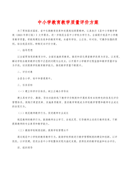 中小学教育教学质量评价方案