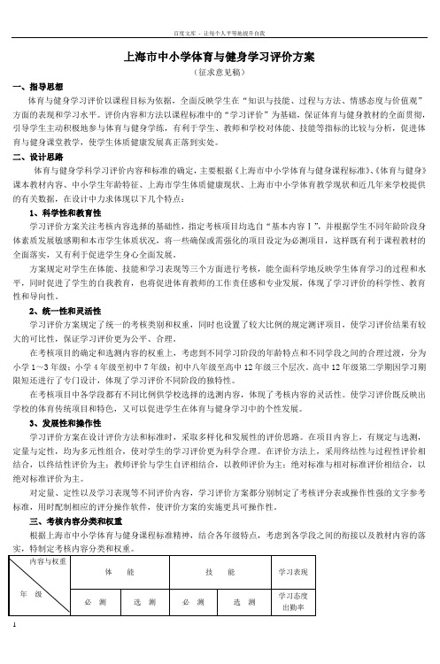 上海市中小学体育与健身学习评价方案-(3)