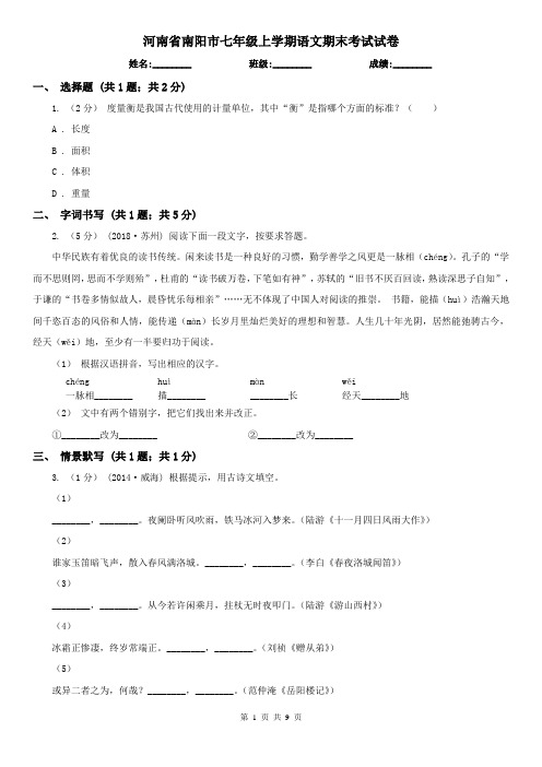 河南省南阳市七年级上学期语文期末考试试卷