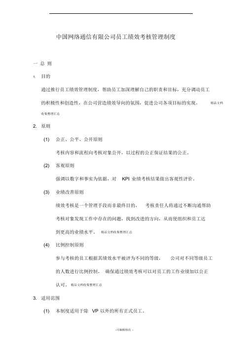 网络通信有限公司员工绩效考核管理制度