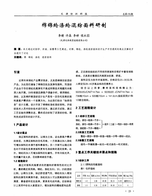 棉锦纶涤纶混纺面料研制