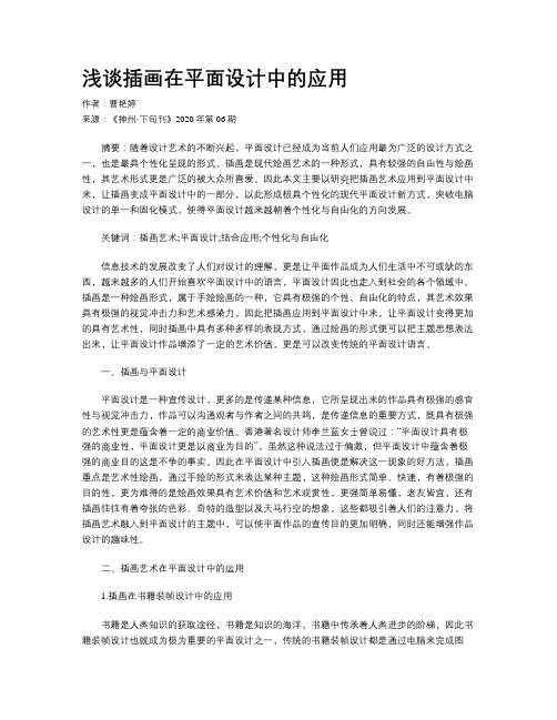 浅谈插画在平面设计中的应用