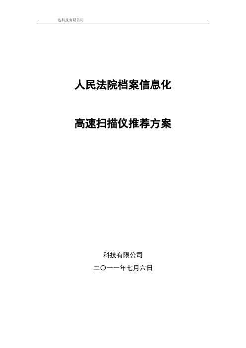 人民法院高速扫描仪方案最终(1)