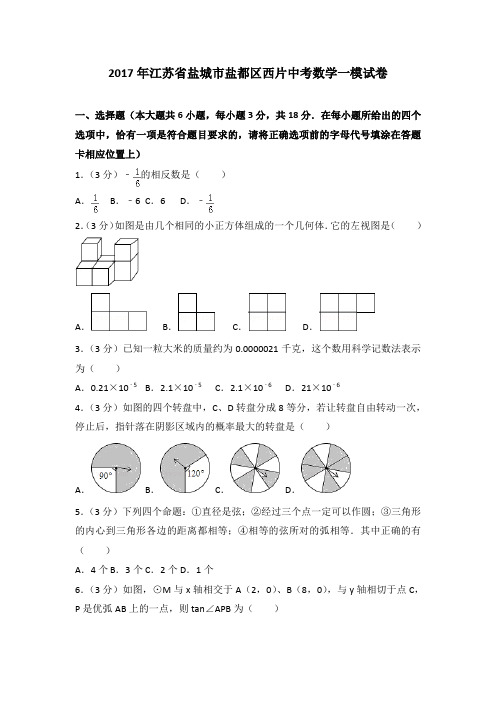 2017年江苏省盐城市盐都区西片中考数学一模试卷