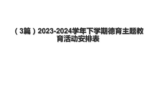 (3篇)20232024学年下学期德育主题教育活动安排表