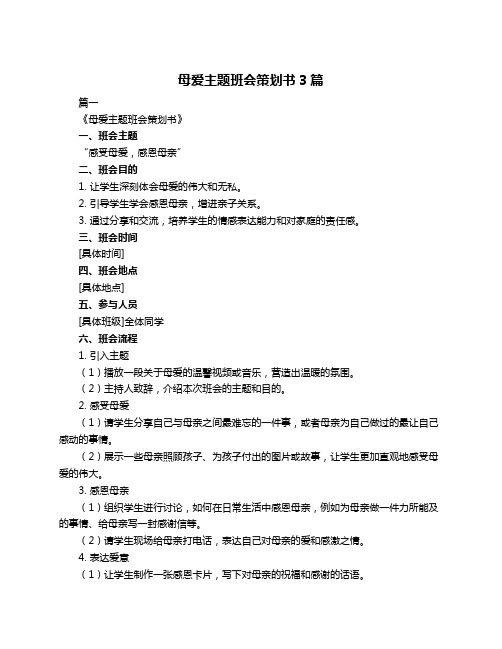 母爱主题班会策划书3篇