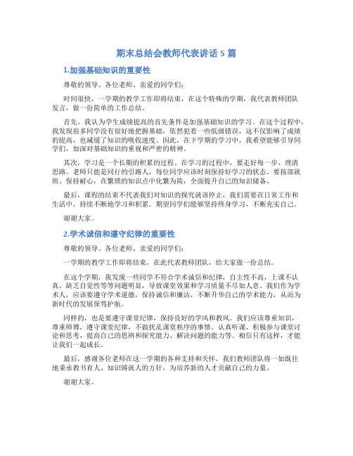 期末总结会教师代表讲话5篇