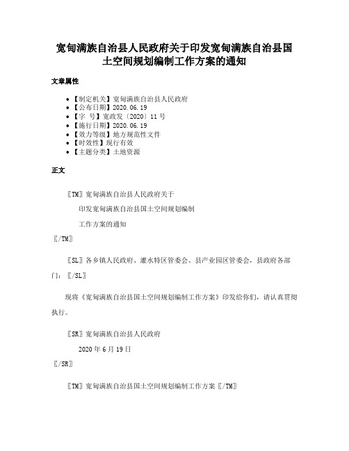 宽甸满族自治县人民政府关于印发宽甸满族自治县国土空间规划编制工作方案的通知