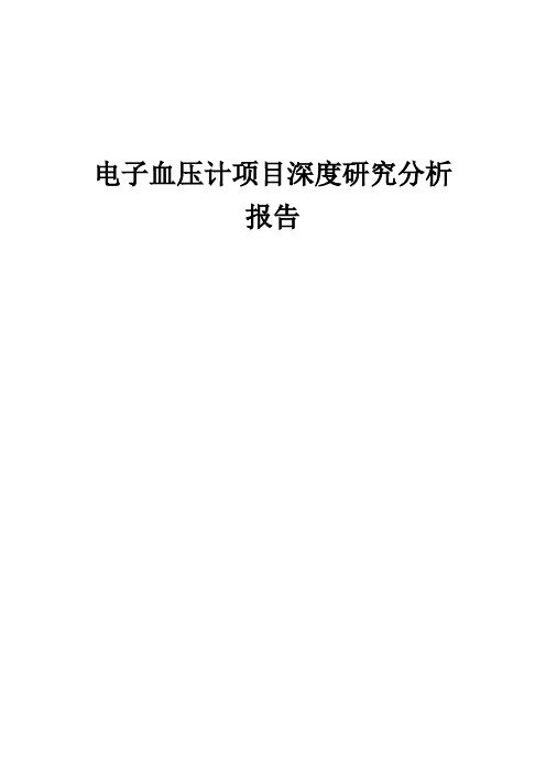 2024年电子血压计项目深度研究分析报告