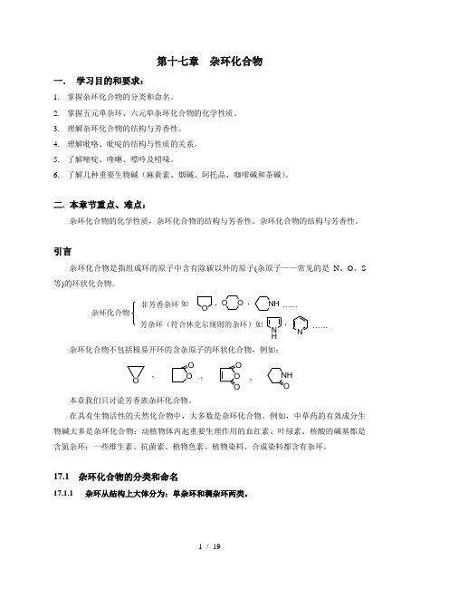 第十七章-杂环化合物