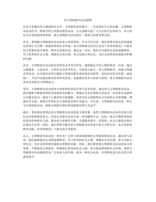 讲文明树新风活动感想