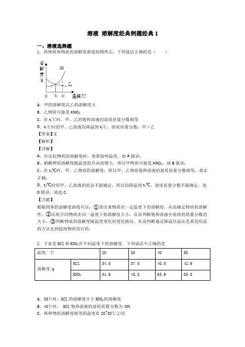 溶液 溶解度经典例题经典1