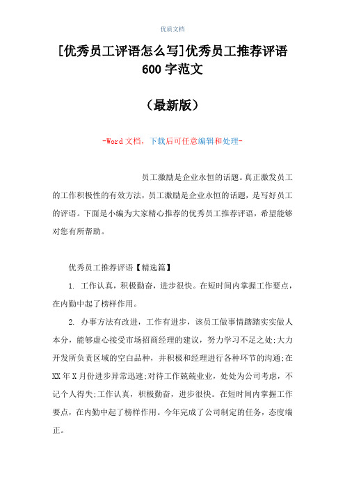 [优秀员工评语怎么写]优秀员工推荐评语600字范文(Word可编辑版)