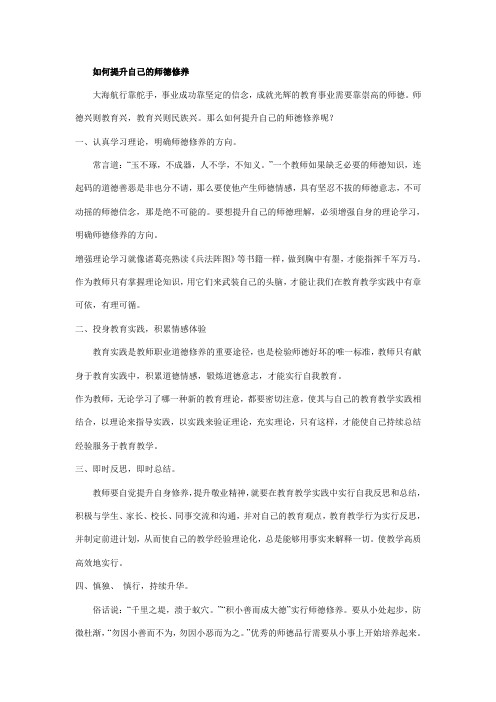 教师如何提高自己的师德修养