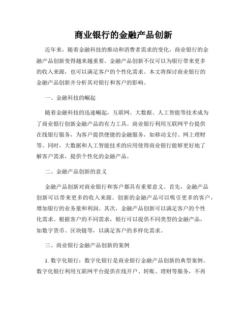 商业银行的金融产品创新