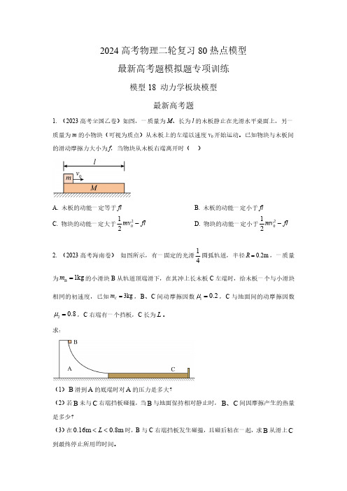 模型18 动力学板块模型(原卷版)