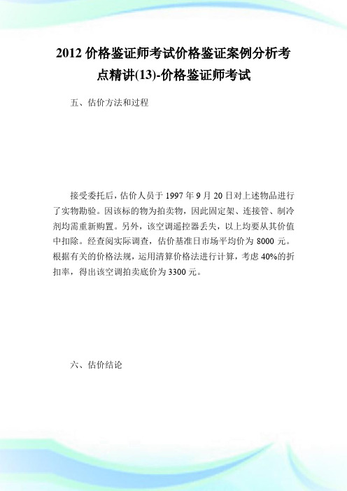 价格鉴证师考试价格鉴证案例分析考点精讲(13)-价格鉴证师考试.doc