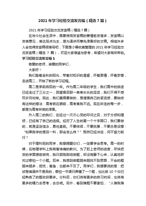 2021年学习经验交流发言稿（精选7篇）