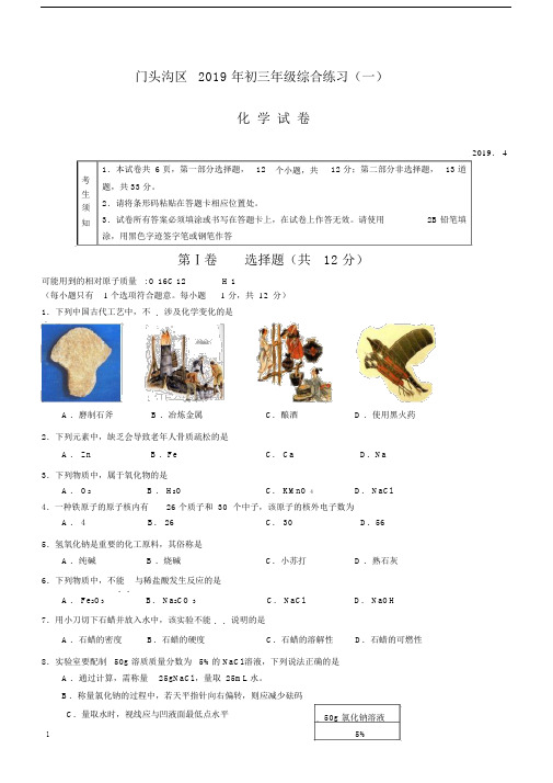 2019年门头沟初三一模化学试卷及答案.docx