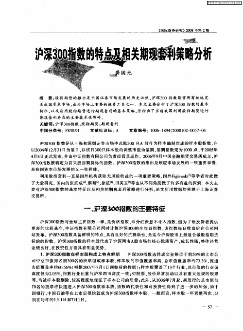 沪深300指数的特点及相关期现套利策略分析