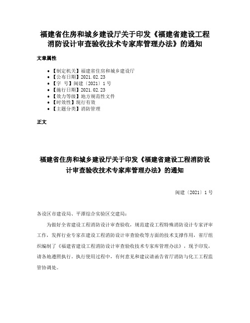 福建省住房和城乡建设厅关于印发《福建省建设工程消防设计审查验收技术专家库管理办法》的通知