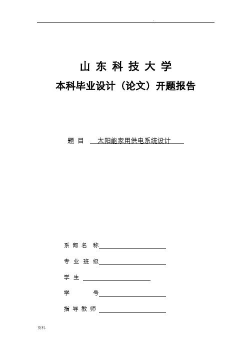 太阳能家用供电系统设计开题报告