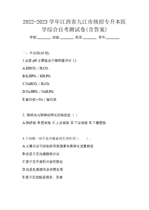 2022-2023学年江西省九江市统招专升本医学综合自考测试卷(含答案)