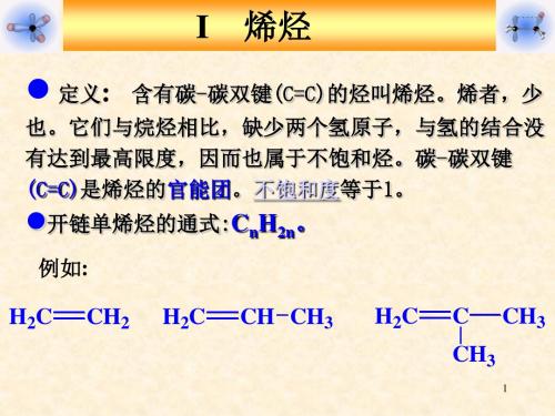 第三章不饱和烃