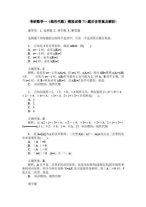 考研数学一(线性代数)模拟试卷71(题后含答案及解析)