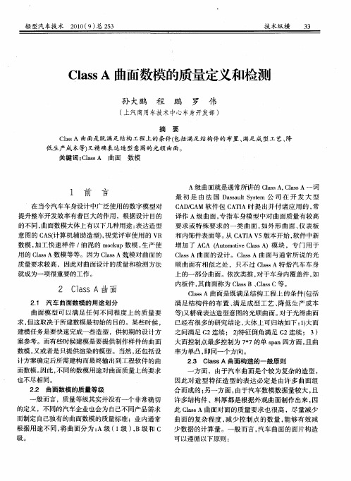 Class A曲面数模的质量定义和检测