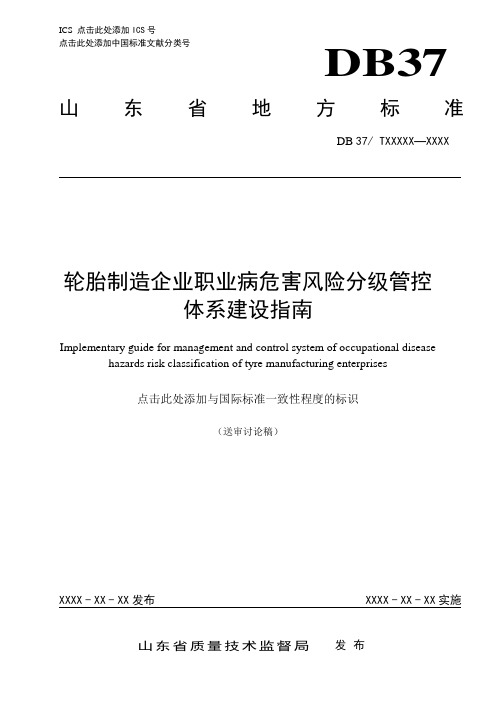 轮胎制造企业职业病危害风险分级管控体系建设指南