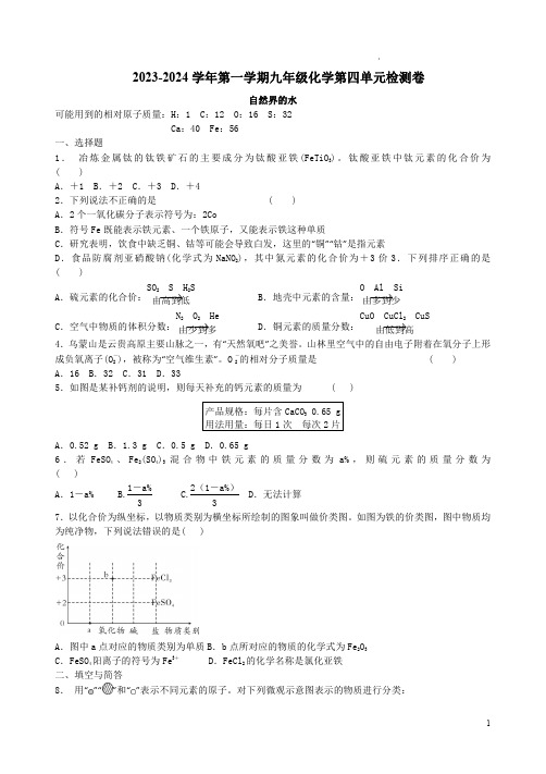 2023-2024学年第一学期九年级人教版化学第四单元检测卷附答案