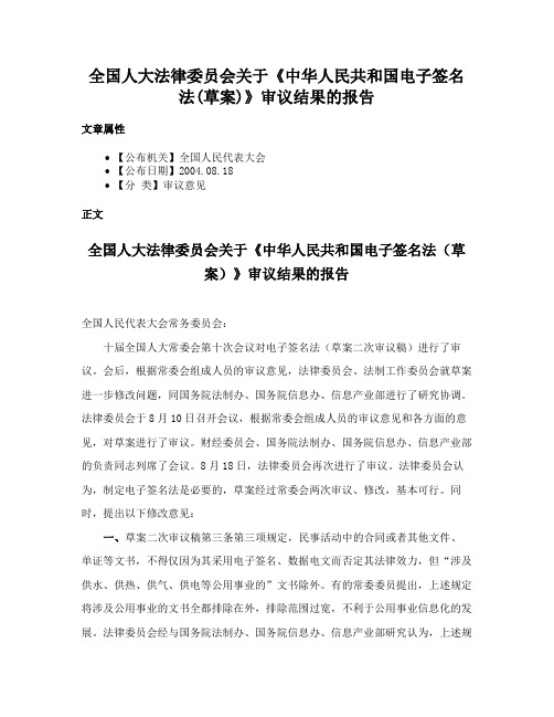 全国人大法律委员会关于《中华人民共和国电子签名法(草案)》审议结果的报告