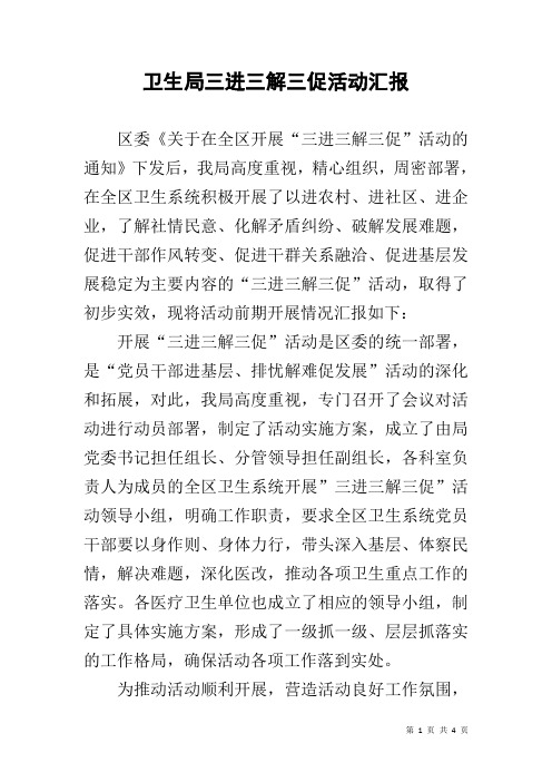 卫生局三进三解三促活动汇报