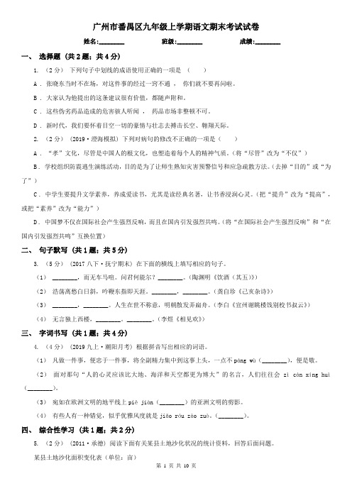 广州市番禺区九年级上学期语文期末考试试卷