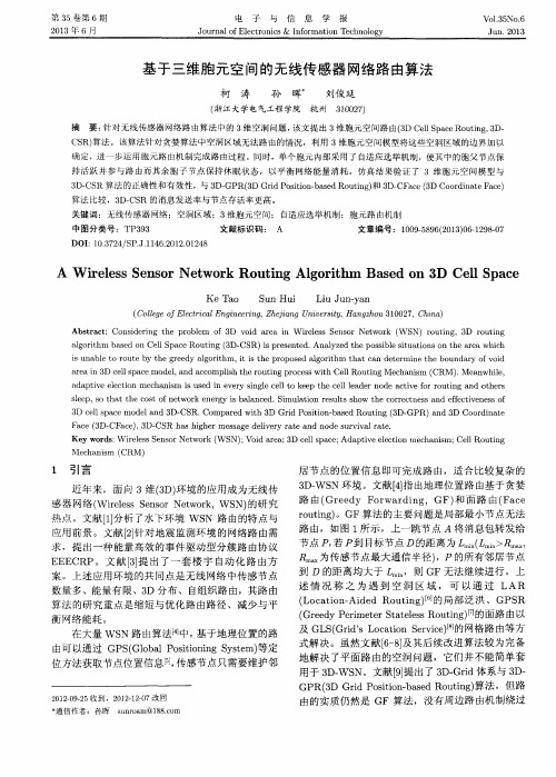 基于三维胞元空间的无线传感器网络路由算法