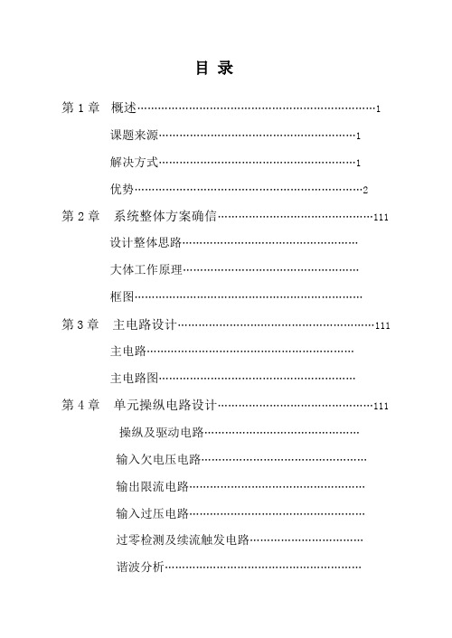 电力电子技术课程设计斩控式单相交流调压电路设计