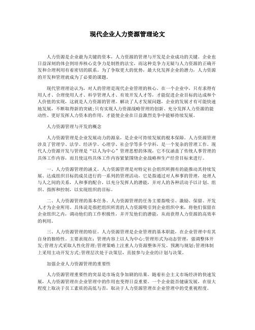 现代企业人力资源管理论文