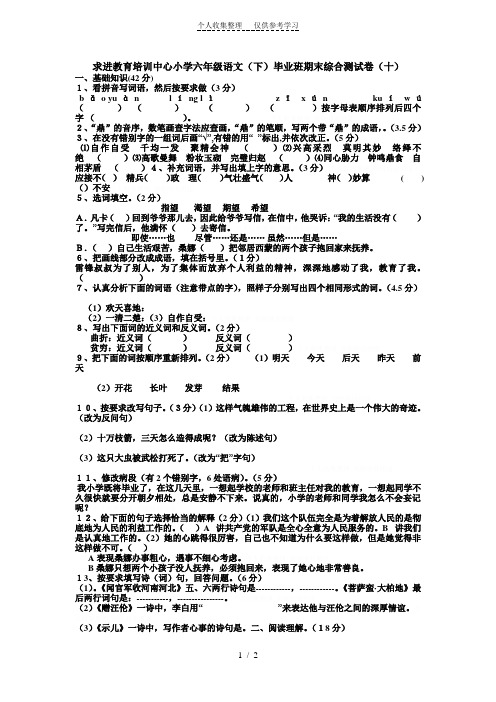 求进教育培训中心小学六年级语文(下)毕业班期末综合测试卷(十)