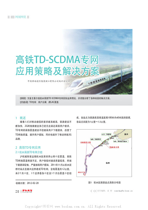 高铁TD-SCDMA专网应用策略及解决方案